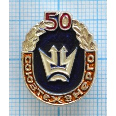 Значок Союзтехэнерго 50 лет