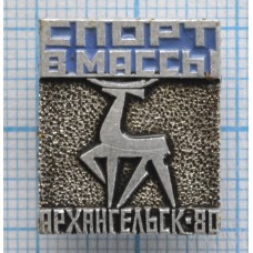 Значок Спорт в массы, Архангельск 1980