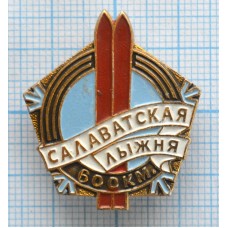 Значок Салаватская лыжня 600 км