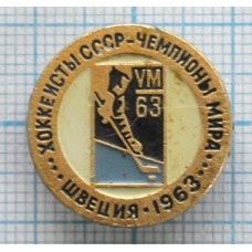 Серия "Хоккеисты СССР чемпионы мира" - Швеция 1963