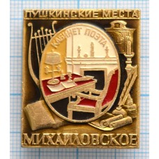 Значок Михайловское, Пушкинские места, Кабинет поэта