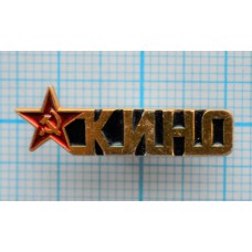 Значок Кино СССР