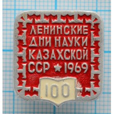 Значок Ленинские дни науки Казахской ССР, 1969 год