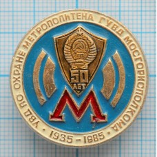 Знак нагрудный Московский метрополитен, УВД по охране Метрополитена 50 лет