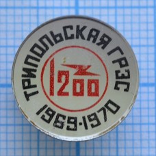 Значок Трипольская ГРЭС 1969-1970