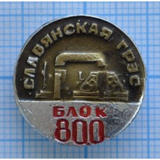 Значок - Славянская ГРЭС, блок 800