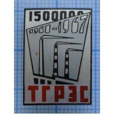 Значок ТГРЭС, 1500000 квт, 1960-1967