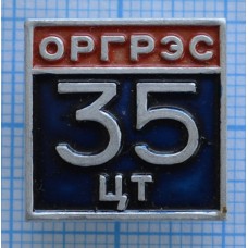 Значок ОРГРЭС 35 ЦТ