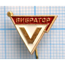 Значок Вибратор, 5 лет