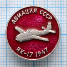 Значок серия "Авиация СССР" ЯК-17 1947