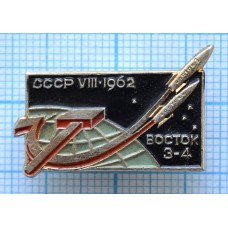 Значок Восток-3 Восток-4. VIII.1962. СССР