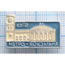 Значок город Киев, Метро Вокзальна