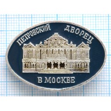 Значок Город Москва, Петровский дворец