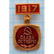 Значок Слава Октябрю, 1917 год