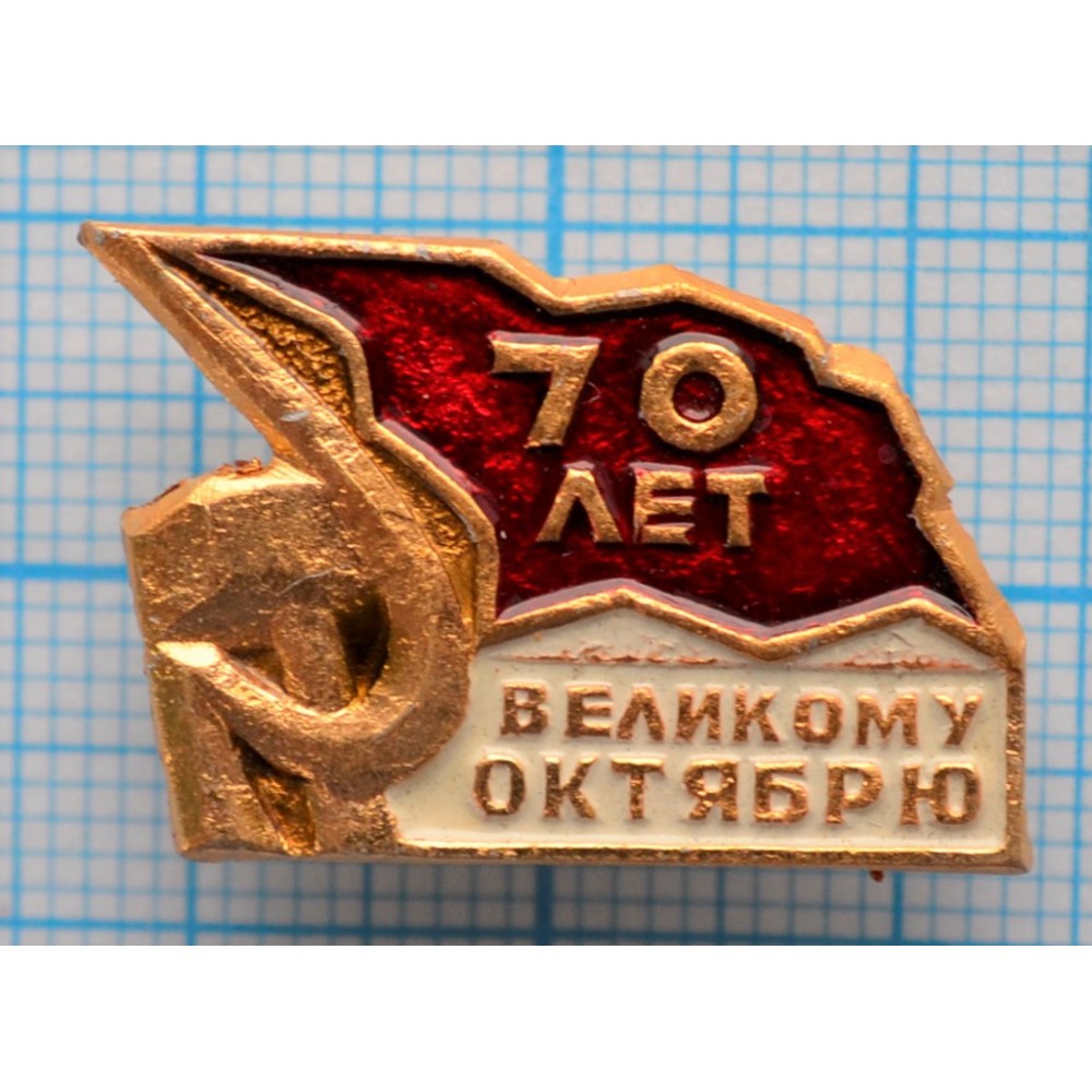 Значок 70 лет Октябрьской революции, 1917-1987 купить