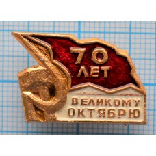 Значок 70 лет Октябрьской революции, 1917-1987