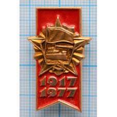 Значок 60 лет Октябрьской революции, 1917-1977