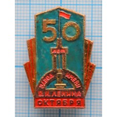 Значок 50 лет Октябрьской революции, 1917-1967, Завод им. В.И. Ленина