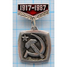 Значок 70 лет Октябрьской революции, 1917-1987