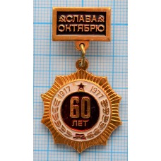 Значок 60 лет Октябрьской революции, Аврора