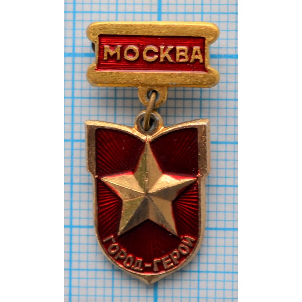 Значок Москва Город-Герой