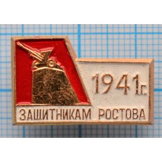 Значок Защитникам Ростова 1941