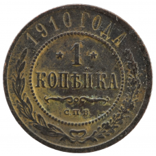 1 копейка 1910 г. СПБ. Николай II