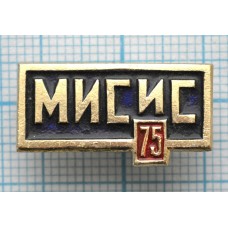 Значок МИСИС-75, Московский институт стали и сплавов