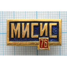 Значок МИСИС-76, Московский институт стали и сплавов