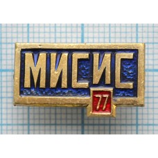 Значок МИСИС-77, Московский институт стали и сплавов