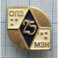 Знак ОПЗ МЭИ, Московский энергетический институт, 25 лет