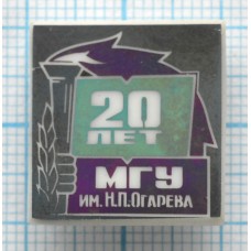 Знак 20 лет МГУ им. Огарева