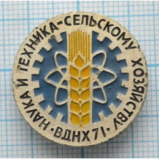 Значок ВДНХ СССР, Наука и техника сельскому хозяйству, 1971 год