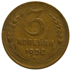 3 копейки 1950 СССР, из оборота