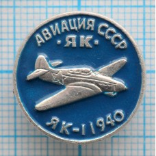 Значок Авиация СССР, ЯК-1 1940