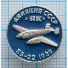 Значок Авиация СССР, ББ-22 1939