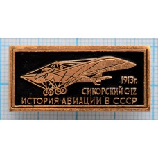 Значок История авиации в СССР, Сикорский С-12 1913 год 