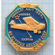 Значок Из истории авиации СССР, Самолет АК-1, 1924 год