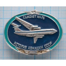 Значок История авиации СССР, Самолет ИЛ-76