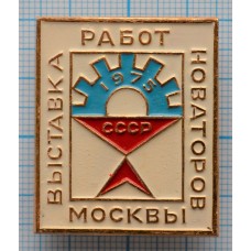 Значок Выставка работ новаторов Москвы, 1975 год