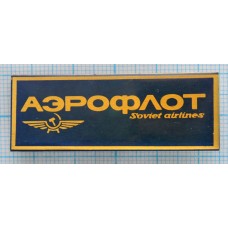 Значок Аэрофлот, Soviet airlines