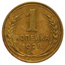 1 копейка 1928 СССР, из оборота