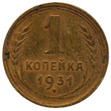 1 копейка 1931 СССР, из оборота