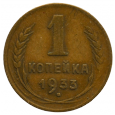 1 копейка 1933 СССР, из оборота