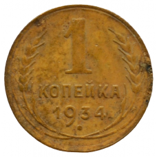 1 копейка 1934 СССР, из оборота