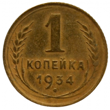 1 копейка 1934 СССР, из оборота
