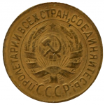 1 копейка 1934 СССР, из оборота