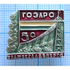 Значок ГОЭЛРО 50 лет, Таджикглавэнерго