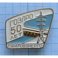 Значок ГОЭЛРО 50 лет, Саратовэнерго, ЛМД