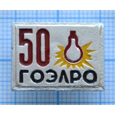 Значок ГОЭЛРО 50 лет